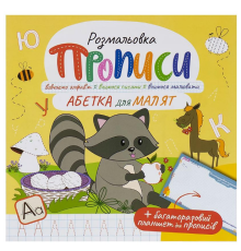 Прописи - розмальовка з багаторазовим планшетом "Абетка для малят"