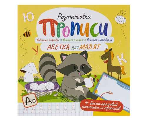 Прописи - розмальовка з багаторазовим планшетом "Абетка для малят"