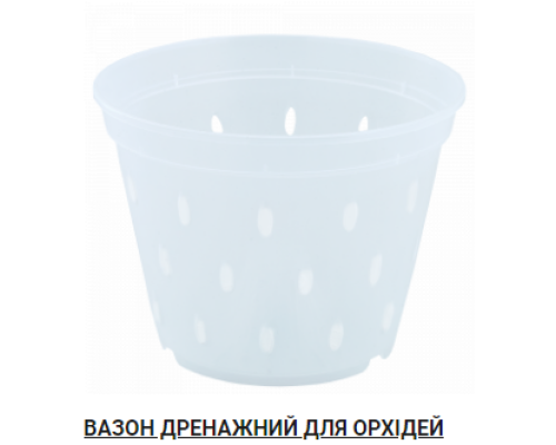 Вазон дренажний для орхідей 17,0*12,5 (прозорий)