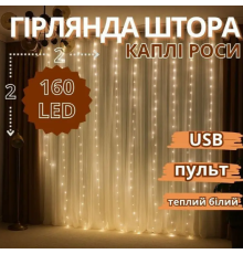 Гірлянда мідний дріт Штора 2,0мХ2,0м Copper USB пульт ДК 8 функцій 8 ліній 160LED (теплий білий) COP