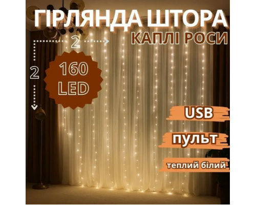 Гірлянда мідний дріт Штора 2,0мХ2,0м Copper USB пульт ДК 8 функцій 8 ліній 160LED (теплий білий) COP