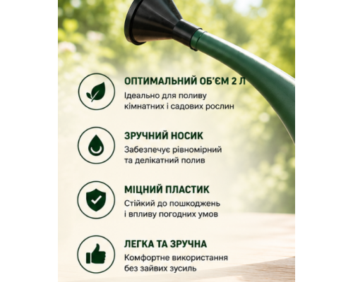 Лійка для квітів Parkside 2л