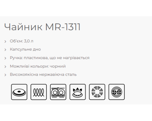Чайник MR-1311 3л