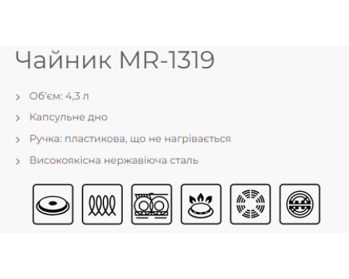 Чайник MR-1319 4,3л