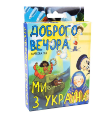 Карткова гра 30371 (укр) "Доброго вечора, ми з України", в кор-ці 14,3-9,3-2,3 см