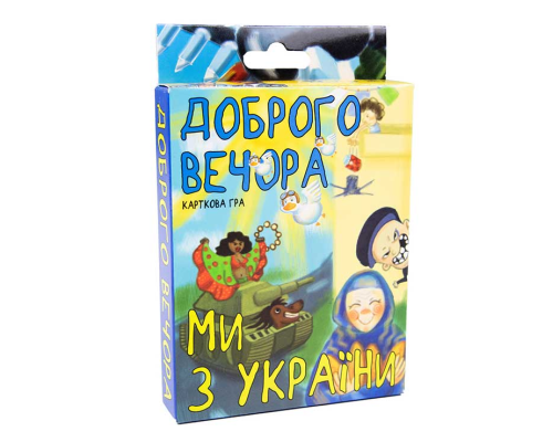 Карткова гра 30371 (укр) "Доброго вечора, ми з України", в кор-ці 14,3-9,3-2,3 см