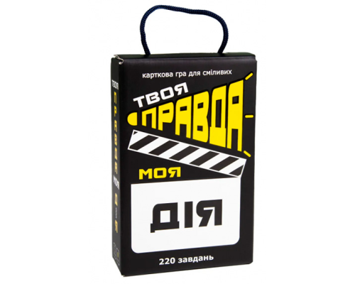 Настільна гра 30233 (укр) "Твоя правда моя дія", в кор-ці 12,2-18,2-4,5 см