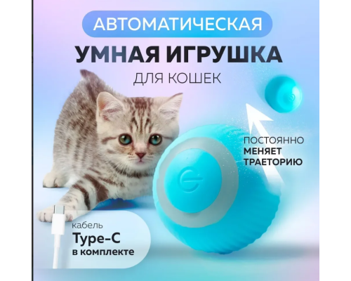 Іграшка для тварин Автоматична куля PVC pet ball AND LY-599 (200)