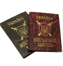 Обкладинка на військовий квиток