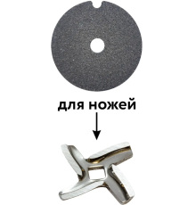 Точилка для ножів м'ясорубки