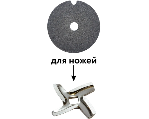 Точилка для ножів м'ясорубки