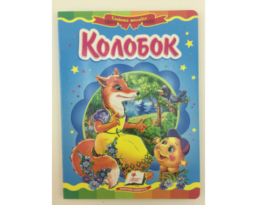 Дитяча книга картон.А-5 на укр.мові
