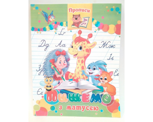 Прописи Septima Пишемо з матусею