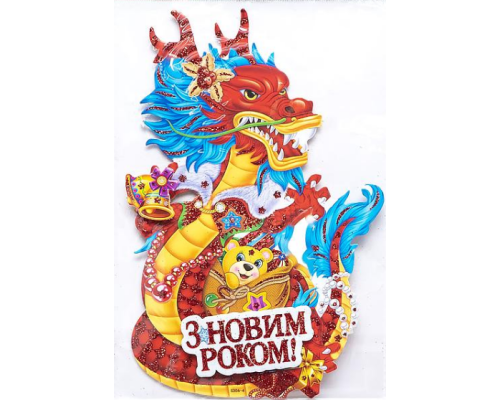 Новорічний плакат сер. "Дракон 2024"