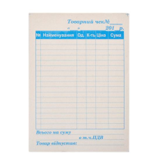 Товарний чек А6 газетка