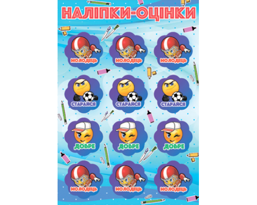 Наліпки дитячі А6 оцінки 1лист