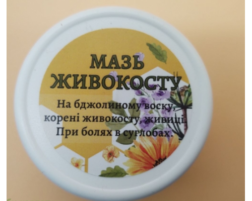 Мазь Живокосту "Карпатське Мило"