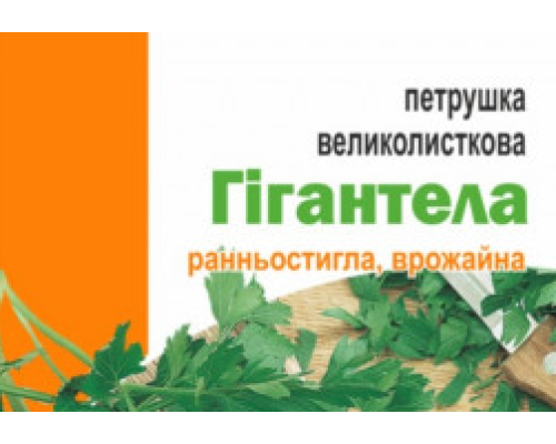 Петрушка великолисткова Гігантела 2гр