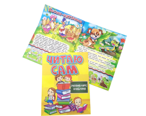 Книга "Читаю сам" розвиваючі завдання