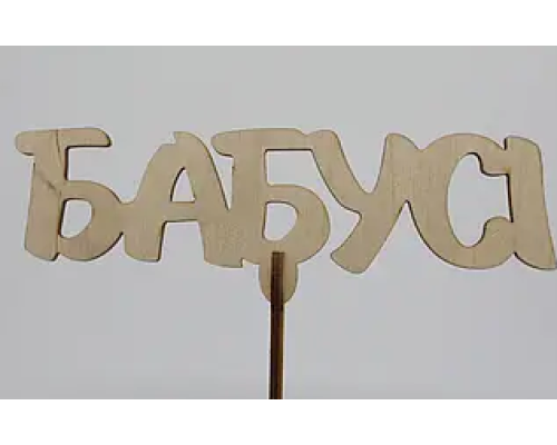 Дерев'яна заготовка з фанери. Топер