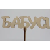 Дерев'яна заготовка з фанери. Топер