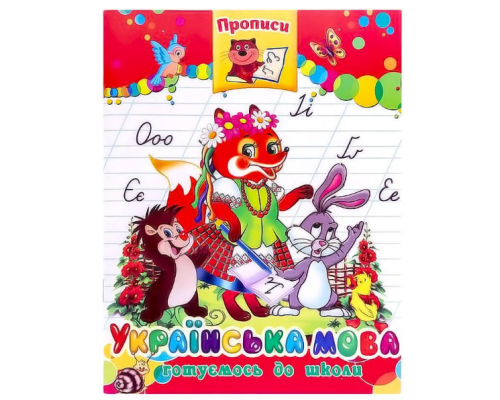 Прописи "Українська мова" 109479