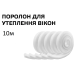 Поролон для вікон 10м Україна (12)
