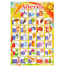 Плакат "Алфавіт УКРАЇНСЬКИЙ"