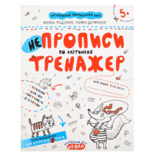 Навчальний посібник НЕПРОПИСИ ПО КЛІТИНКАХ  В.Федієнко, Г.Дерипаско 295298