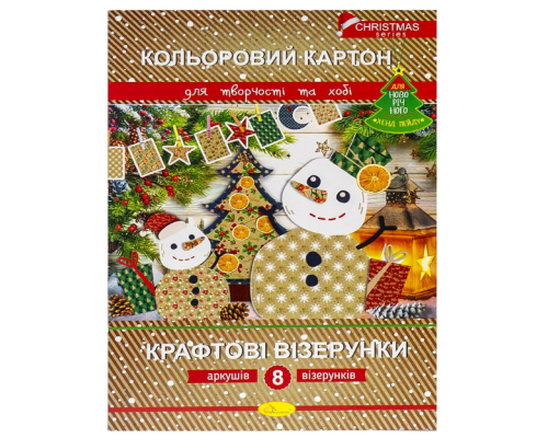 Новорічний кольоровий картон А4 "Крафтові візерунки" папці 8 аркушів ТМ "Апельсин" КККВ-НС-А4-8